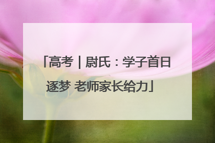 高考｜尉氏：学子首日逐梦 老师家长给力