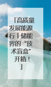 高质量发展能源行丨储能界的“技术盲盒” 开箱！