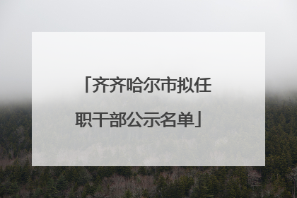 齐齐哈尔市拟任职干部公示名单