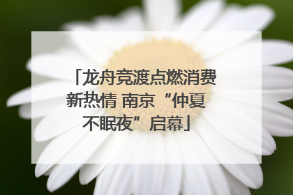 龙舟竞渡点燃消费新热情 南京“仲夏不眠夜”启幕