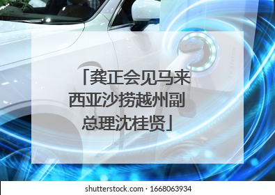 龚正会见马来西亚沙捞越州副总理沈桂贤
