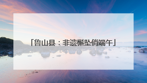 鲁山县：非遗槲坠俏端午