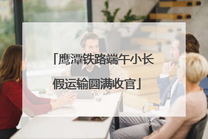 鹰潭铁路端午小长假运输圆满收官