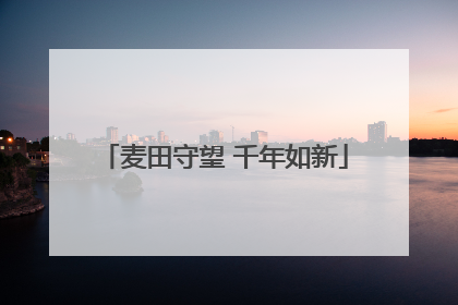麦田守望 千年如新