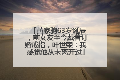 黄家驹63岁诞辰，前女友至今戴着订婚戒指，叶世荣：我感觉他从未离开过