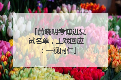 黄晓明考博进复试名单，上戏回应：一视同仁