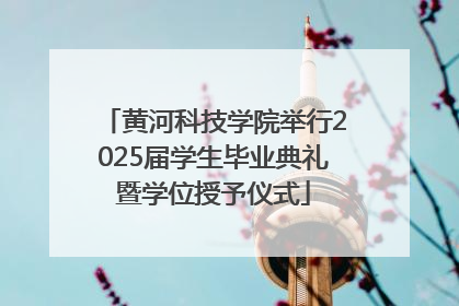 黄河科技学院举行2025届学生毕业典礼暨学位授予仪式
