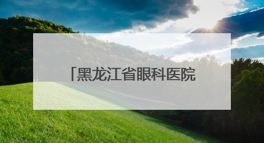 黑龙江省眼科医院走进雪域高原 千里援藏续写医者仁心