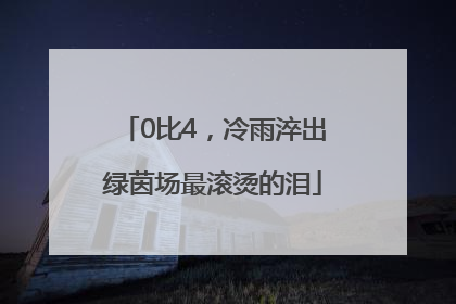 0比4，冷雨淬出绿茵场最滚烫的泪