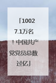 10027.1万名！中国共产党党员总数过亿