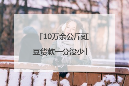 10万余公斤豇豆货款一分没少
