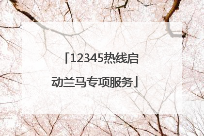 12345热线启动兰马专项服务