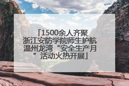 1500余人齐聚 浙江安防学院师生护航温州龙湾“安全生产月”活动火热开展