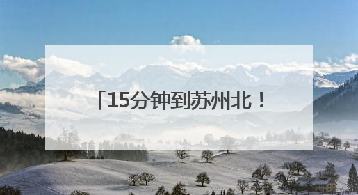 15分钟到苏州北！张家港市铁路建设开启民生幸福新时速