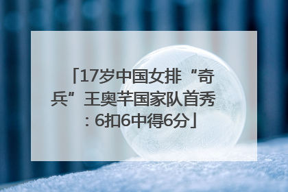 17岁中国女排“奇兵”王奥芊国家队首秀：6扣6中得6分