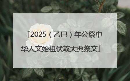 2025（乙巳）年公祭中华人文始祖伏羲大典祭文