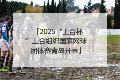 2025“上合杯”上合组织国家网球团体赛青岛开幕