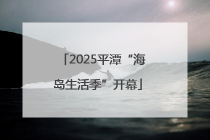 2025平潭“海岛生活季”开幕