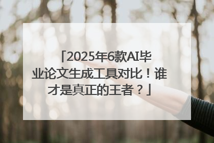 2025年6款AI毕业论文生成工具对比！谁才是真正的王者？
