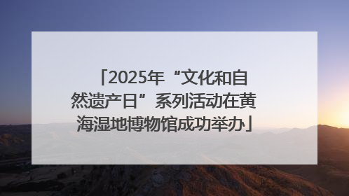 2025年“文化和自然遗产日”系列活动在黄海湿地博物馆成功举办