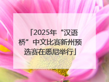 2025年“汉语桥”中文比赛新州预选赛在悉尼举行