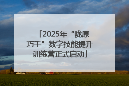 2025年“陇原巧手”数字技能提升训练营正式启动