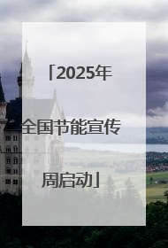2025年全国节能宣传周启动