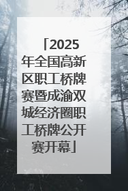 2025年全国高新区职工桥牌赛暨成渝双城经济圈职工桥牌公开赛开幕