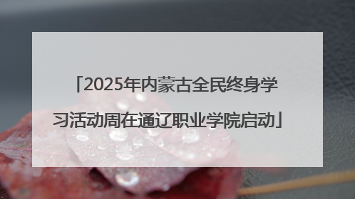 2025年内蒙古全民终身学习活动周在通辽职业学院启动