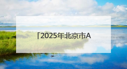 2025年北京市AI创新大赛启动，三大赛道邀全民参与