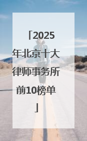 2025年北京十大律师事务所前10榜单