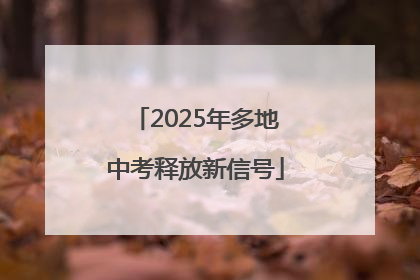 2025年多地中考释放新信号