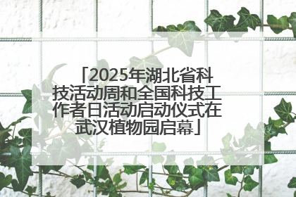 2025年湖北省科技活动周和全国科技工作者日活动启动仪式在武汉植物园启幕