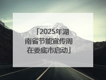 2025年湖南省节能宣传周在娄底市启动