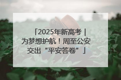 2025年新高考｜为梦想护航！周至公安交出“平安答卷”