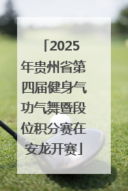 2025年贵州省第四届健身气功气舞暨段位积分赛在安龙开赛