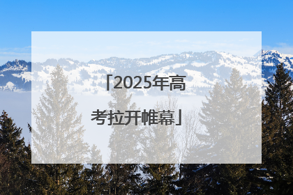 2025年高考拉开帷幕