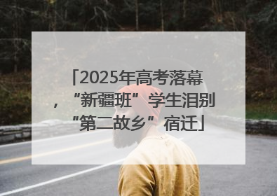 2025年高考落幕，“新疆班”学生泪别“第二故乡”宿迁