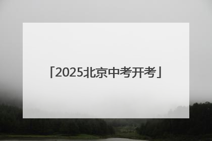 2025北京中考开考