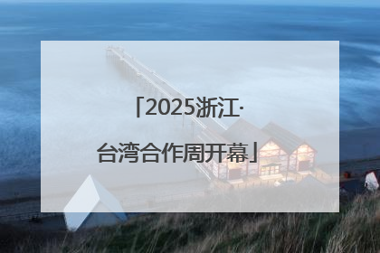 2025浙江·台湾合作周开幕