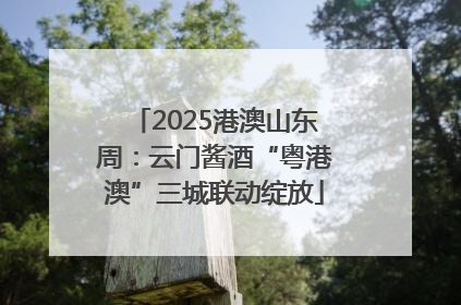 2025港澳山东周：云门酱酒“粤港澳”三城联动绽放