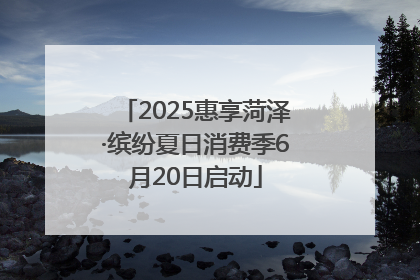 2025惠享菏泽·缤纷夏日消费季6月20日启动