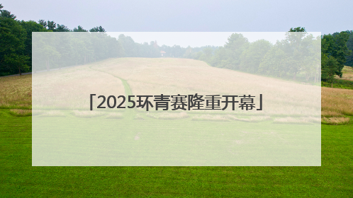 2025环青赛隆重开幕