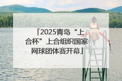 2025青岛“上合杯”上合组织国家网球团体赛开幕