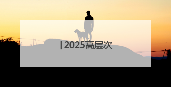 2025高层次人才对接交流活动在哈尔滨举办