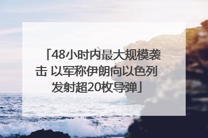 48小时内最大规模袭击 以军称伊朗向以色列发射超20枚导弹