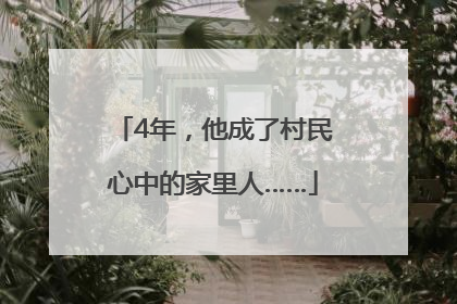4年，他成了村民心中的家里人……