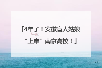 4年了！安徽盲人姑娘“上岸”南京高校！