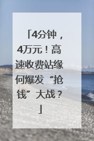 4分钟，4万元！高速收费站缘何爆发“抢钱”大战？