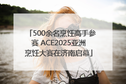 500余名烹饪高手参赛 ACE2025亚洲烹饪大赛在济南启幕